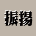 振揚金屬設計工程行 LOGO