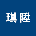 琪陞企業有限公司 LOGO