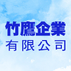 竹鷹企業有限公司 LOGO