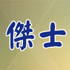 傑士企業有限公司 LOGO