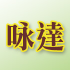 咏達企業行 LOGO