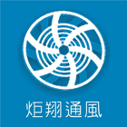 炬翔通風機械企業社 LOGO