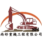 尚好重機工程有限公司 LOGO