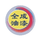 全成油漆工程行 LOGO