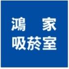 鴻家鋁業社 LOGO