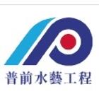 菩呈股份有限公司/普前水藝工程 LOGO