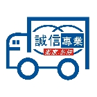 北中南誠信專業搬家拆除工程 LOGO