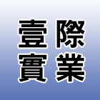 壹際實業有限公司 LOGO