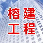 榕建工程股份有限公司 LOGO