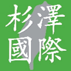 杉澤國際有限公司 LOGO