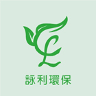 詠利環保有限公司/友利 LOGO