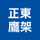 正東鷹架有限公司 LOGO