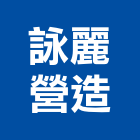 詠基建設股份有限公司 LOGO