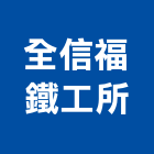 全信福鐵工所 LOGO
