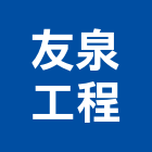 友泉工程有限公司 LOGO