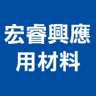 宏睿興應用材料有限公司 LOGO