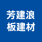 芳建浪板建材有限公司 LOGO