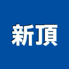 新頂企業有限公司 LOGO