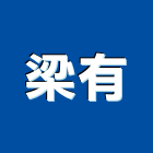 梁有企業有限公司 LOGO
