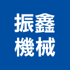振鑫機械股份有限公司 LOGO