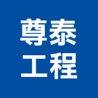 尊泰工程有限公司 LOGO