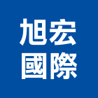 旭宏國際有限公司 LOGO