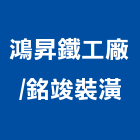 鴻昇鐵工廠 LOGO