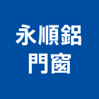 永順鋁門窗 LOGO