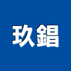 玖錩實業有限公司 LOGO