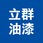 立群油漆工程行 LOGO