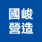 國峻營造股份有限公司 LOGO
