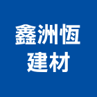 鑫洲恆建材有限公司 LOGO