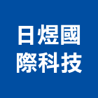 日煜國際科技有限公司 LOGO