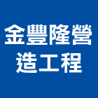 金豐隆營造工程有限公司 LOGO