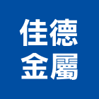 佳德金屬企業社 LOGO