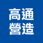 高通營造股份有限公司 LOGO