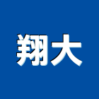 翔大企業有限公司 LOGO