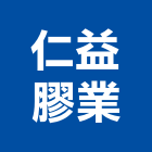 仁益膠業有限公司 LOGO