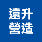 遠升營造股份有限公司 LOGO