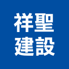 祥聖建設有限公司 LOGO