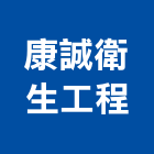 康誠衛生工程企業社 LOGO