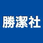 勝潔企業社 LOGO