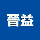 晉益工程行 LOGO