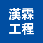 漢霖國際營造有限公司 LOGO