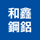 和鑫鋼鋁企業社 LOGO