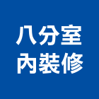 八分室內裝修有限公司 LOGO