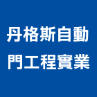 丹格斯自動門工程實業 LOGO