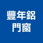 豐年鋁門窗 LOGO