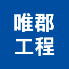 唯郡工程有限公司 LOGO