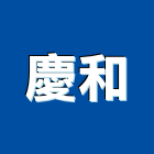 慶和企業有限公司 LOGO